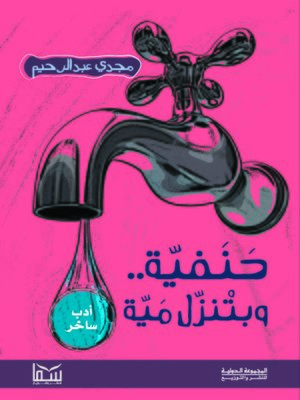 cover image of حنفية بتنزل مية